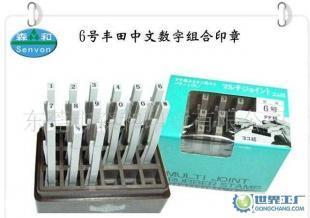 豐田印章,日本豐田組合印章,數(shù)字組合印章6號_辦公、文教_世界工廠網(wǎng)中國產(chǎn)品信息庫