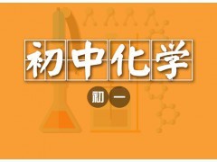 大連初一化學(xué)1對(duì)1個(gè)性化輔導(dǎo)課程-大連希格瑪培訓(xùn)學(xué)校|辦公、文教項(xiàng)目合作|辦公、文教|產(chǎn)品|中國(guó)黃頁(yè)網(wǎng)