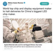 三安光電 美國應(yīng)用材料公司恢復(fù)與公司合作 此前被美國列入 未經(jīng)核實(shí)名單